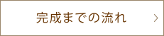 完成までの流れ