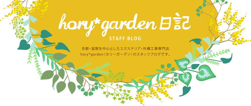 hory garden日記