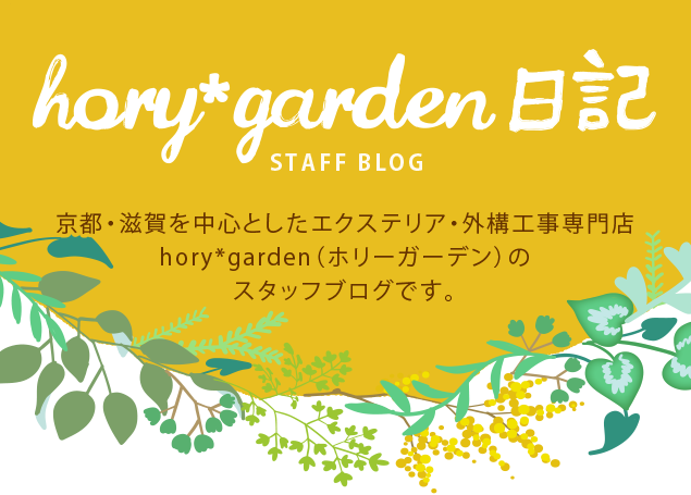 Hory Garden日記 Staff Blog エクステリア 外構工事専門 ホリーガーデン