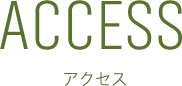 アクセス